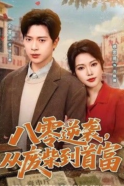 锦瑟无端 - 古风短剧短剧封面